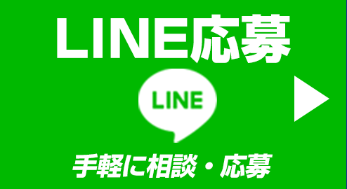 LINEで応募