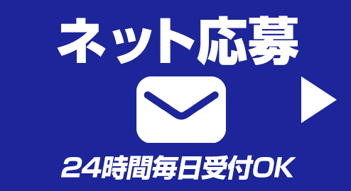 ネットで応募
