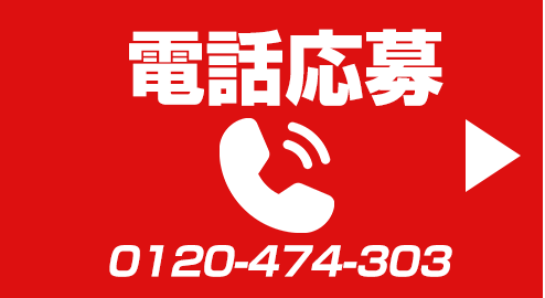 電話で応募